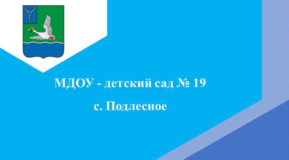 МДОУ-д/с №19 с.Подлесное.