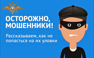 Осторожно мошенники! Осторожно мошенники!.
